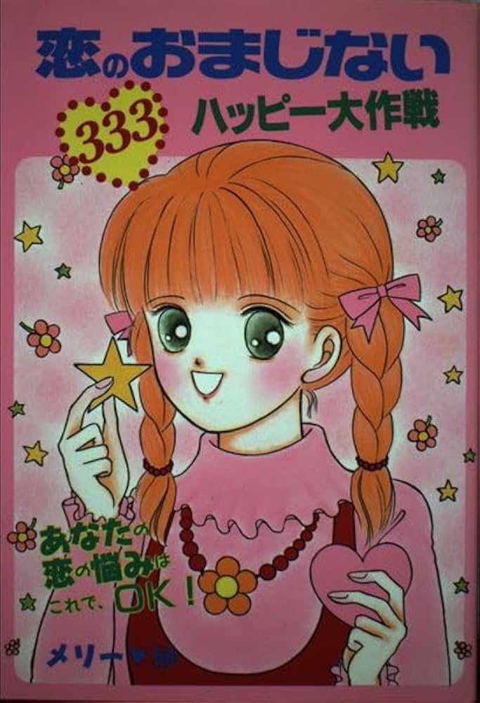 【中古】 恋のおまじない３３３パワー大作戦/講談社/メリー榊 Amazon.co.jp: 恋のおまじない333パワー大作戦 (KCデラックス